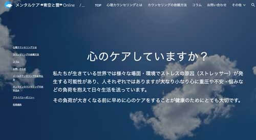 メンタルケア「青空と雲」Online
