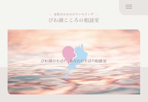 びわ湖こころの相談室 -女性のためのカウンセリング-