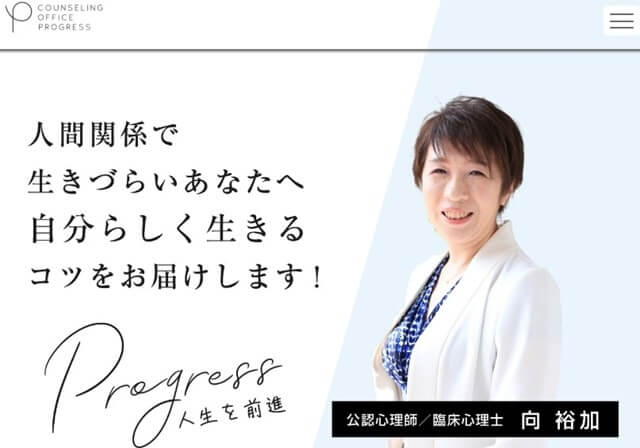 カウンセリングオフィスプログレス