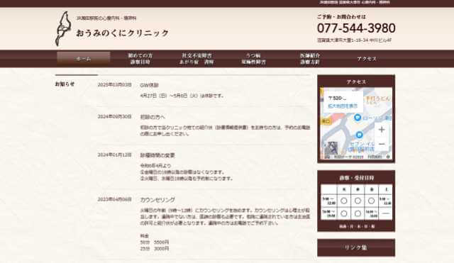 おうみのくにクリニック