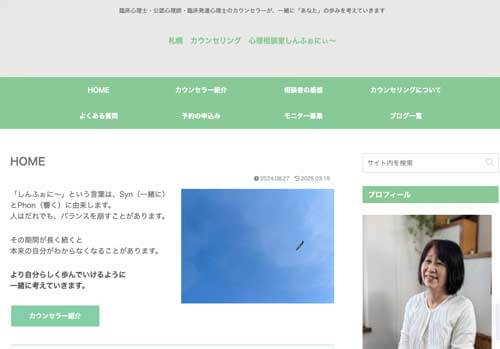 心理相談室しんふぉに～