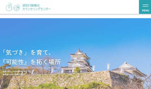 認知行動療法カウンセリングセンター静岡浜松店