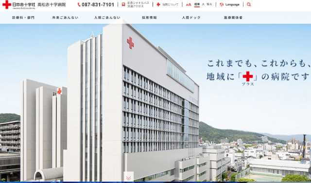 高松赤十字病院